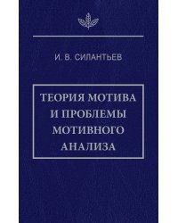 Теория мотива и проблемы мотивного анализа