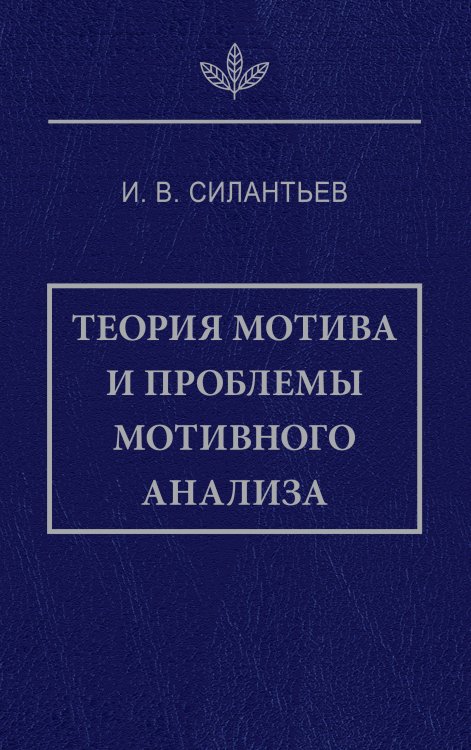 Обложка книги «Теория мотива и проблемы мотивного анализа» — И. В. Силантьев, ISBN 9785907498679
