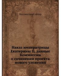 Наказ императрицы Екатерины II, данные Коммиссии о сочинении проекта нового уложения