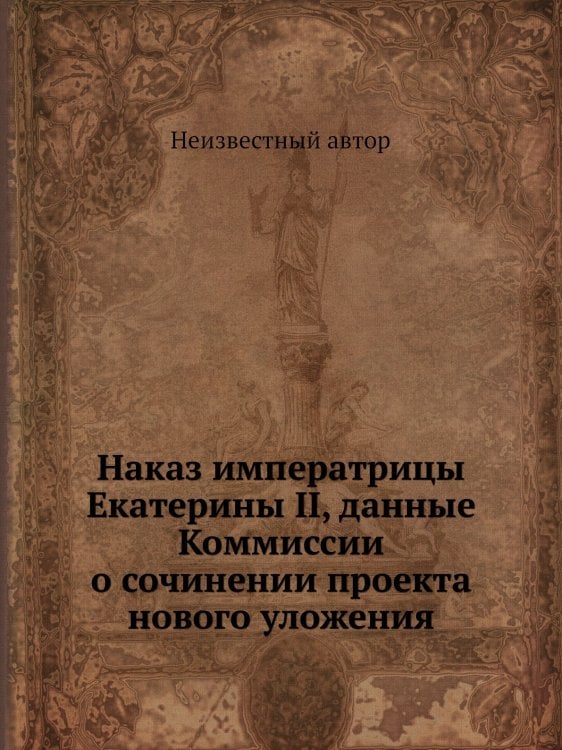 Наказ императрицы Екатерины II, данные Коммиссии о сочинении проекта нового уложения