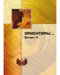 Ориентиры…