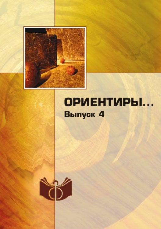 Ориентиры…