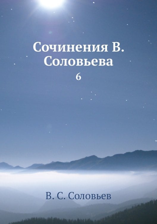 Сочинения В. Соловьева