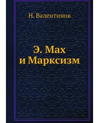 Э. Мах и Марксизм