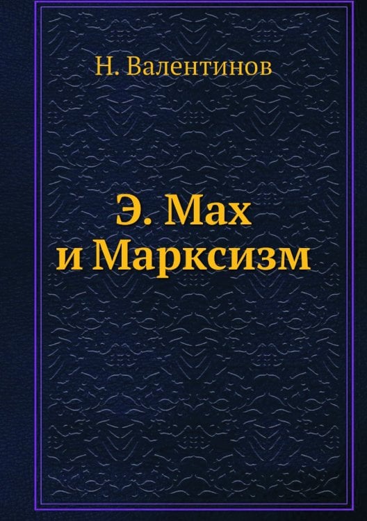 Э. Мах и Марксизм