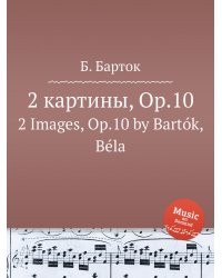 2 картины, Op.10