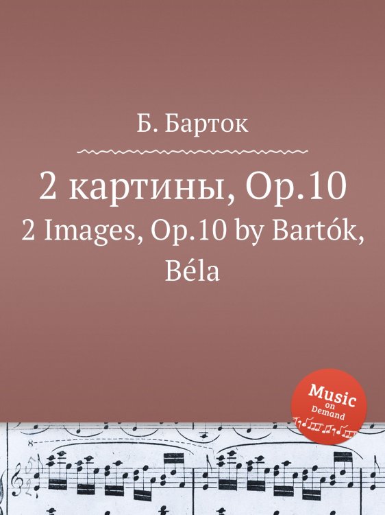 Обложка книги «2 картины, Op.10» — Б. Барток, ISBN 9785884501232