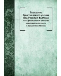 Торжество Христианского учения над учением Талмуда