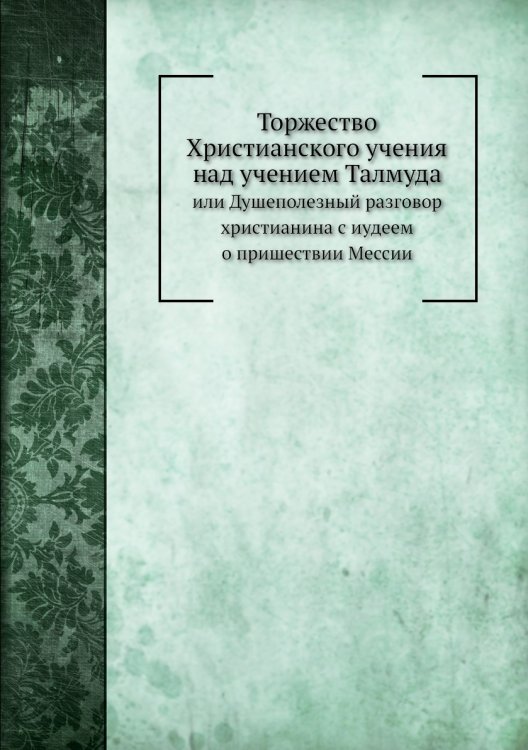 Торжество Христианского учения над учением Талмуда