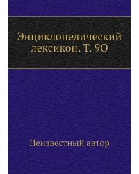 Энциклопедический лексикон. Т. 9O