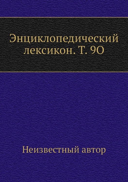 Энциклопедический лексикон. Т. 9O