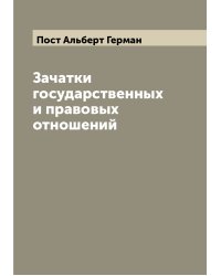 Зачатки государственных и правовых отношений