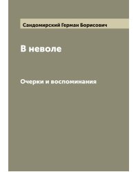 В неволе
