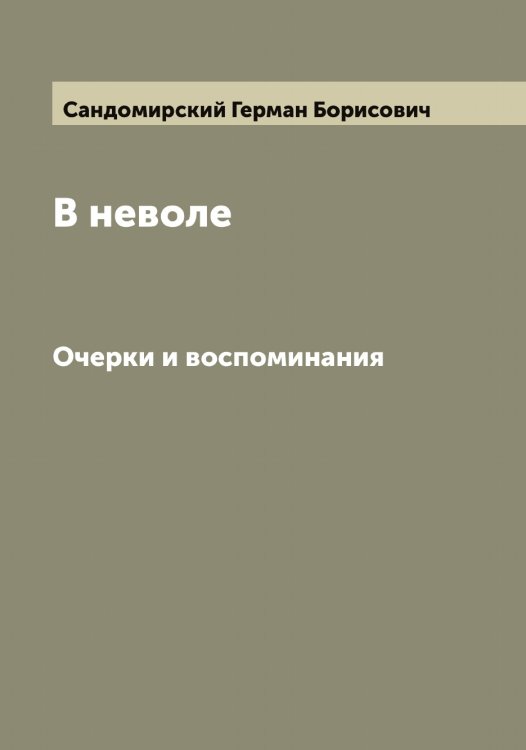 Обложка книги «В неволе» — Сандомирский Герман Борисович, ISBN 9785519846639