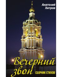 Вечерний звон