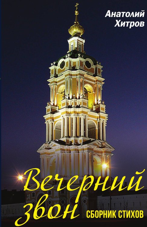 Обложка книги «Вечерний звон» — Хитров Анатолий Николаевич, ISBN 9785001809791