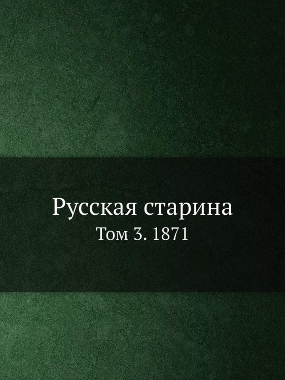 Русская старина