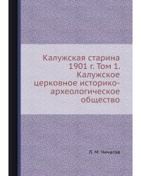 Калужская старина 1901 г. Том 1. Калужское церковное историко-археологическое общество
