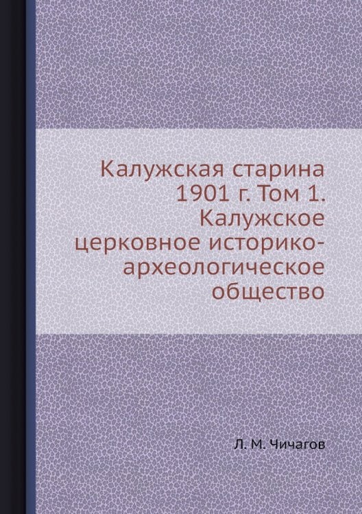 Калужская старина 1901 г. Том 1. Калужское церковное историко-археологическое общество
