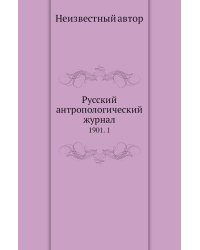 Русский антропологический журнал