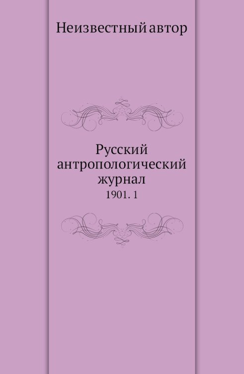 Русский антропологический журнал Русский антропологический журнал