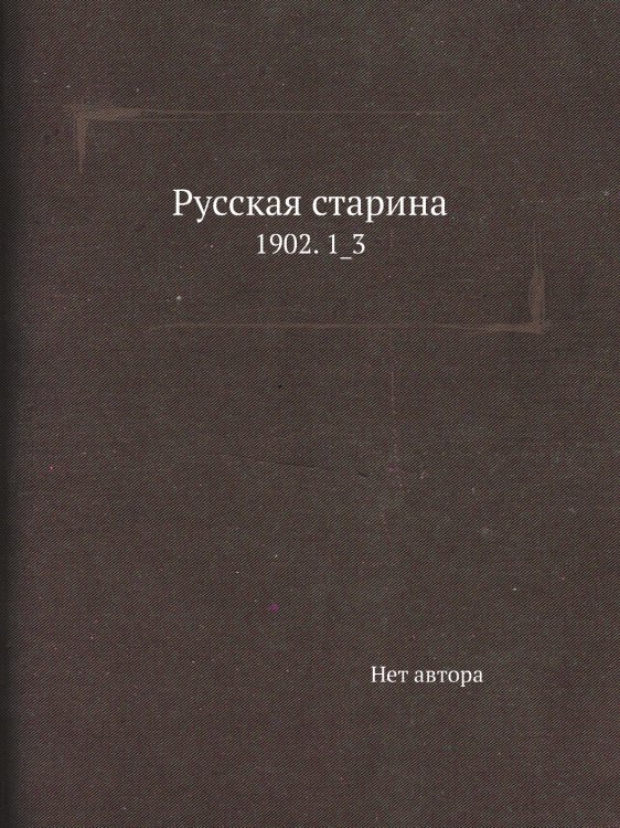 Русская старина Русская старина
