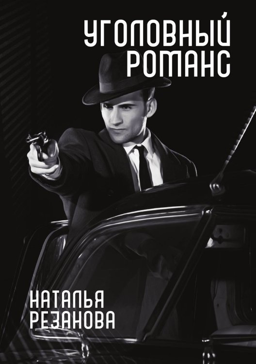 Обложка книги «Уголовный романс» — Н. Резанова, ISBN 9785521740826