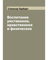 Воспитание умственное, нравственное и физическое