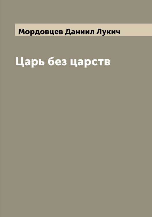 Обложка книги «Царь без царств» — Мордовцев Даниил Лукич, ISBN 9785519974134