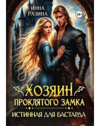 Хозяин Проклятого замка. Истинная для бастарда