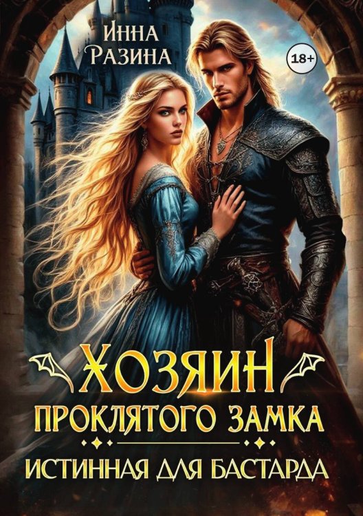 Хозяин Проклятого замка. Истинная для бастарда Обложка книги «Хозяин Проклятого замка. Истинная для бастарда» — Инна Разина, ISBN 9785524009029
