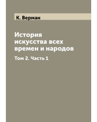 История искусства всех времен и народов