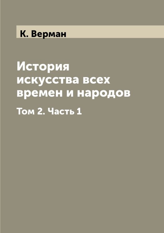 История искусства всех времен и народов