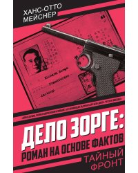 Дело Зорге: роман на основе фактов