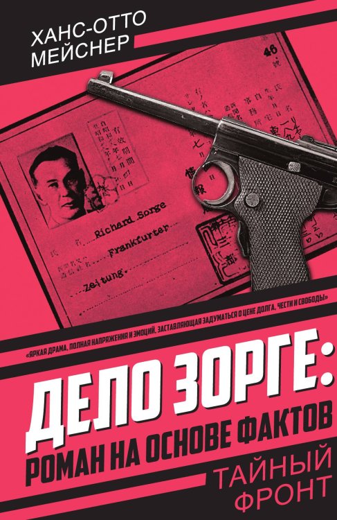 Обложка книги «Дело Зорге: роман на основе фактов» — Мейснер Х.-О., ISBN 9785002691265