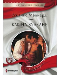 Как на вулкане