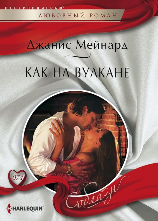 Обложка книги «Как на вулкане» — Джанис Мейнард, ISBN 9785521880232