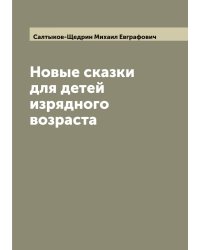Новые сказки для детей изрядного возраста