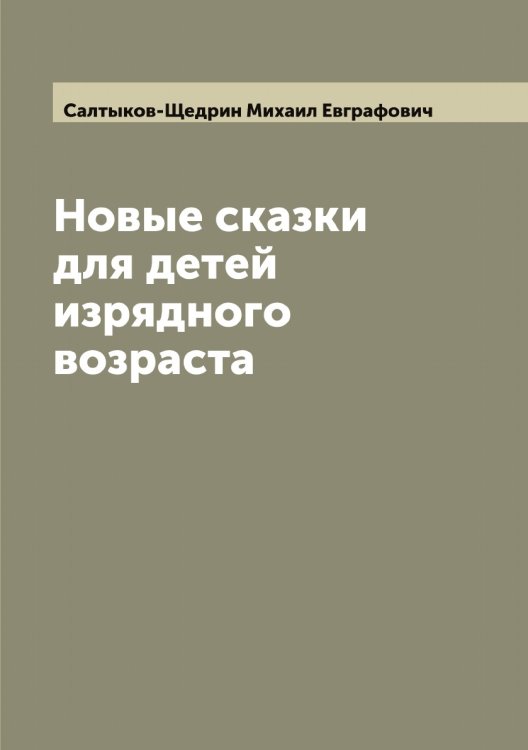 Новые сказки для детей изрядного возраста Обложка книги «Новые сказки для детей изрядного возраста» — Салтыков-Щедрин Михаил Евграфович, ISBN 9785519845106