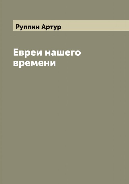 Обложка книги «Евреи нашего времени» — Руппин Артур, ISBN 9785519838528