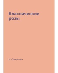 Классические розы
