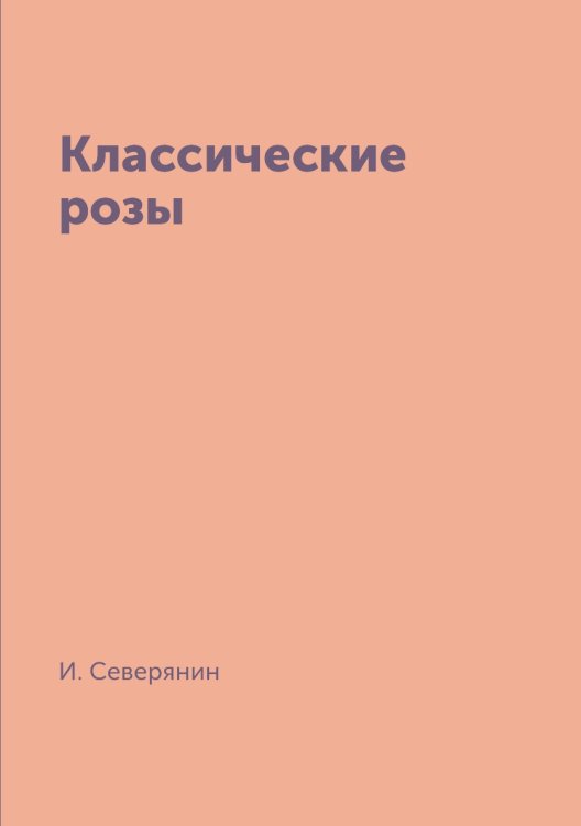 Классические розы