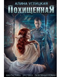 Похищенная