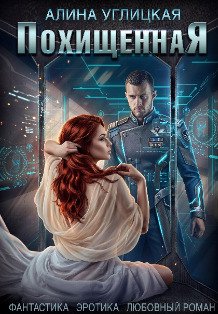 Обложка книги «Похищенная» — Алина Углицкая, ISBN 9785524054784