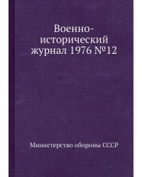 Военно-исторический журнал 1976 №12