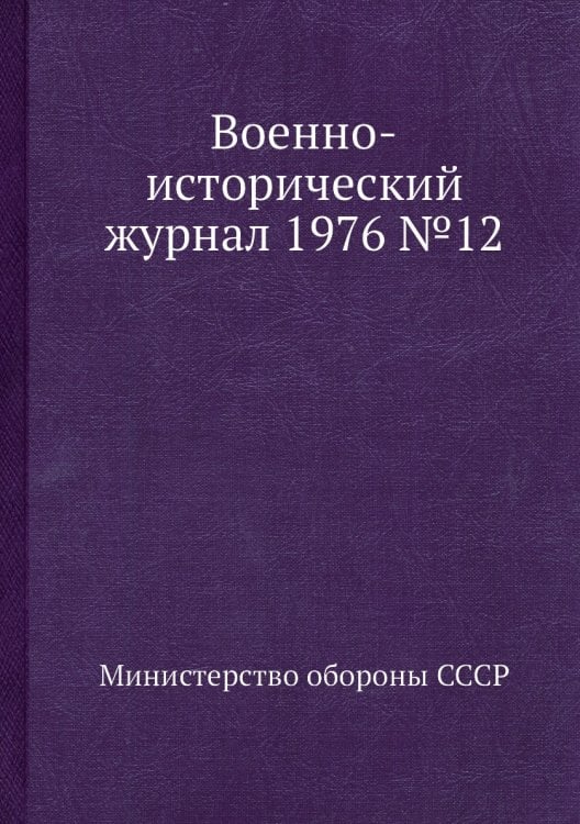 Военно-исторический журнал 1976 №12