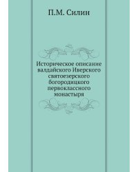 Историческое описание валдайского Иверского святоезерского богородицкого первоклассного монастыря
