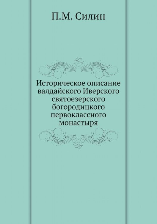 Историческое описание валдайского Иверского святоезерского богородицкого первоклассного монастыря