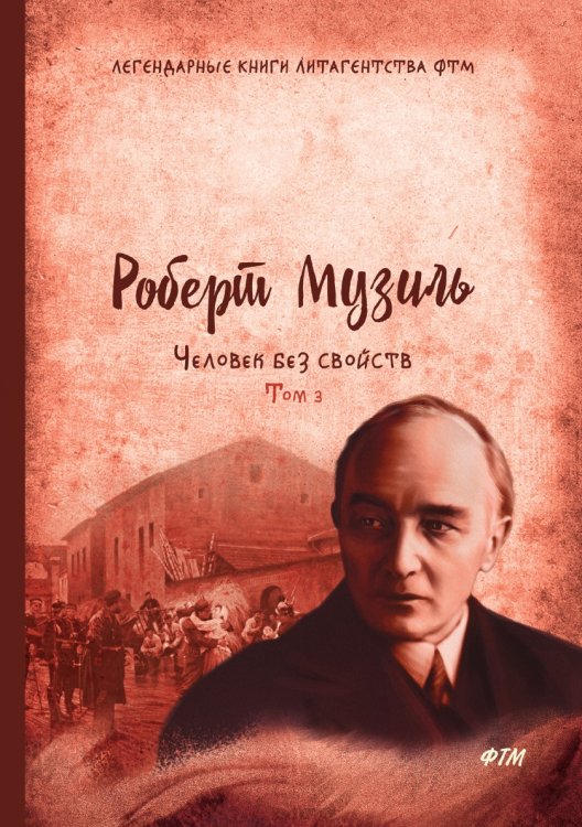 Обложка книги «Человек без свойств» — Р. Музиль, ISBN 9785521746200