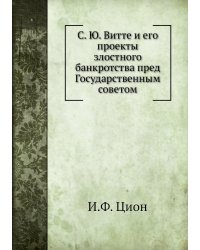 С. Ю. Витте и его проекты злостного банкротства пред Государственным советом